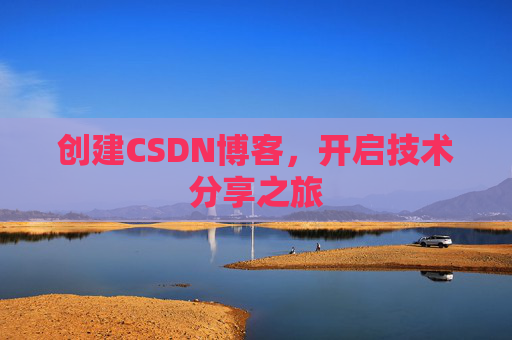 创建CSDN博客，开启技术分享之旅